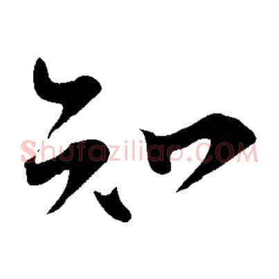 知