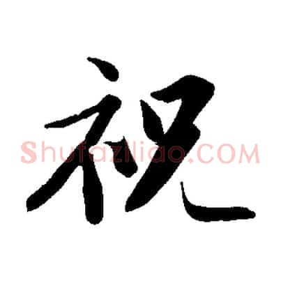祝