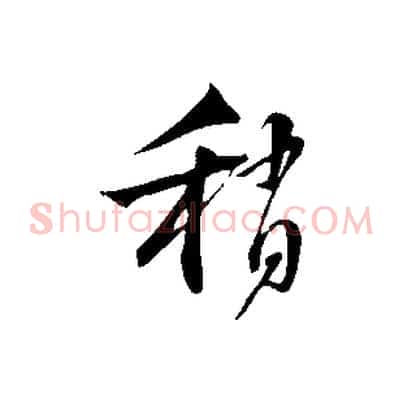 稍