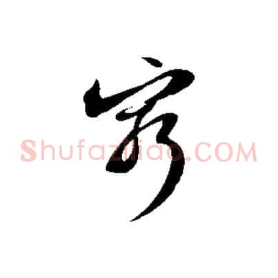 窮