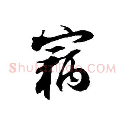 竊