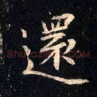 还