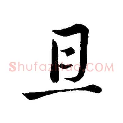 且