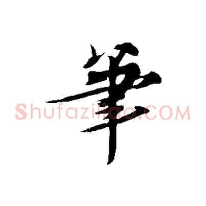筆
