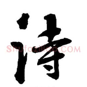 诗