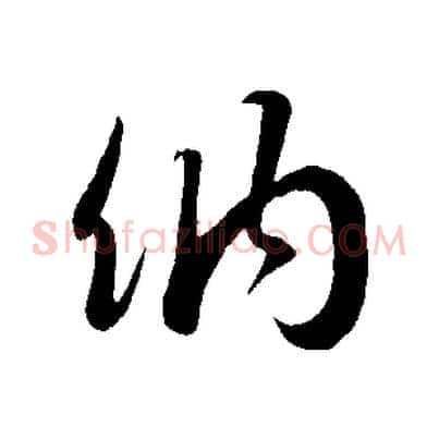 納