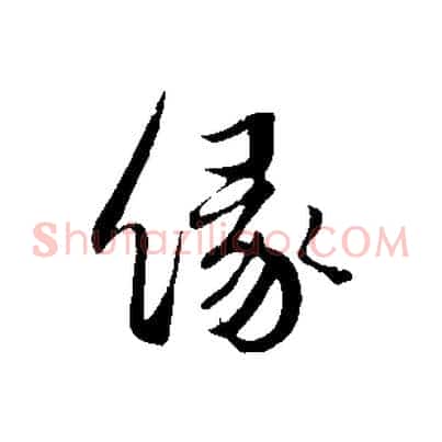 緣