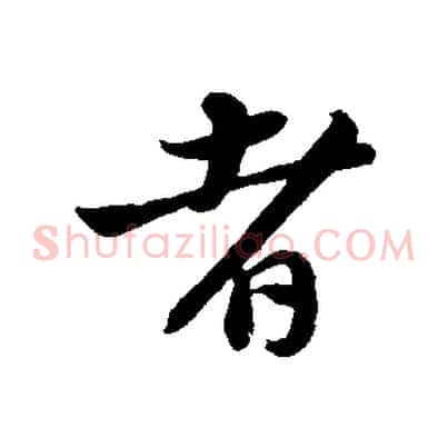 者