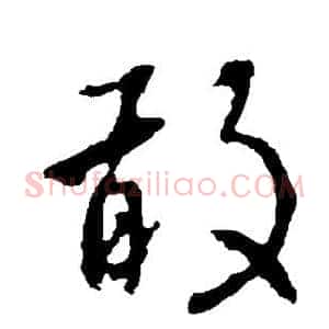 敢