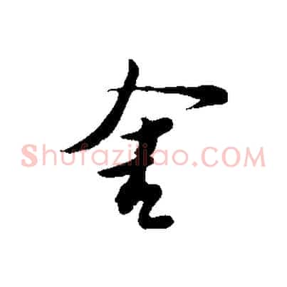 舍