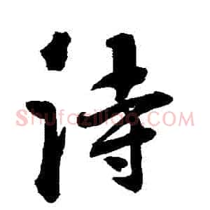 詩