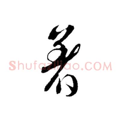 著