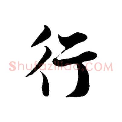 行