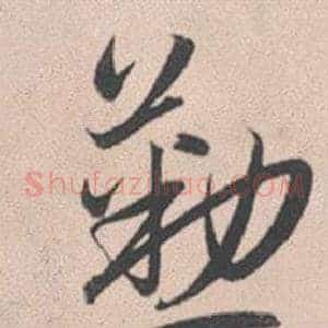 勤