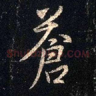 苍