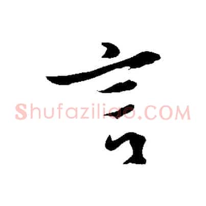 言
