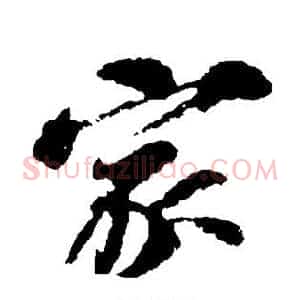 家