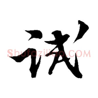 試