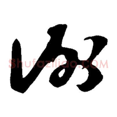 謝