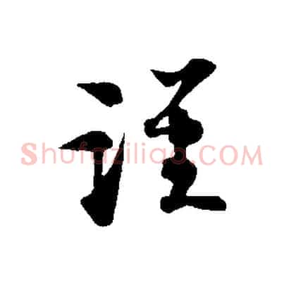 謹