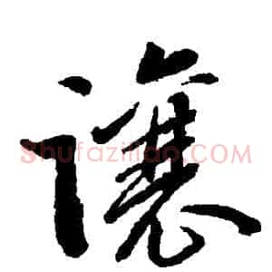 讓