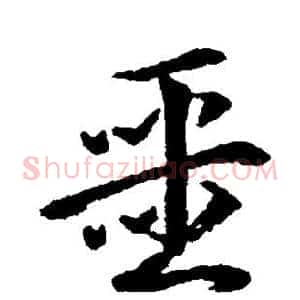 噩