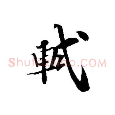 軾