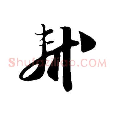 軾