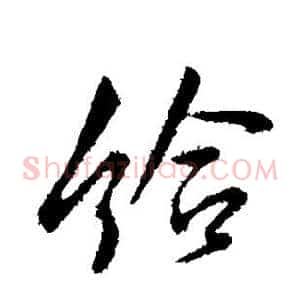 给