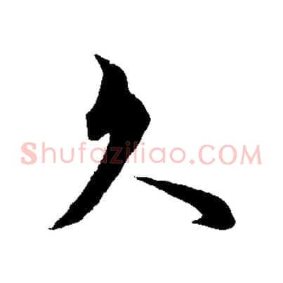 久