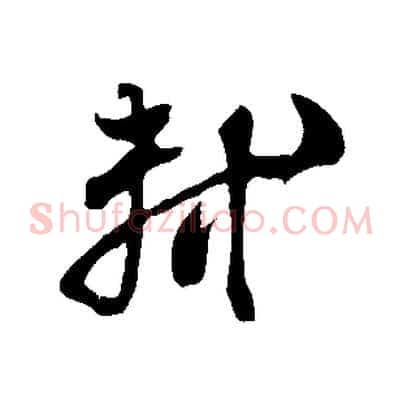 軾