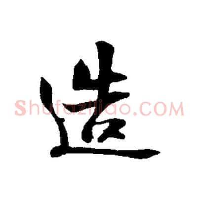 造