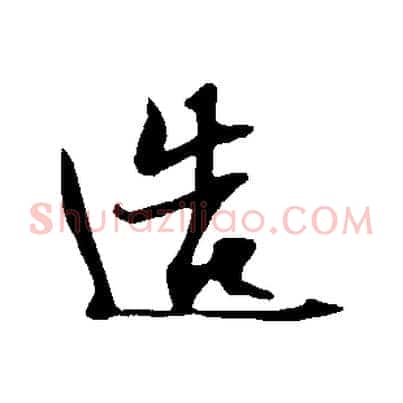 造