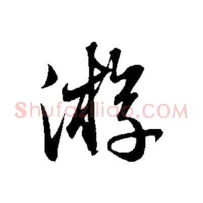 遊