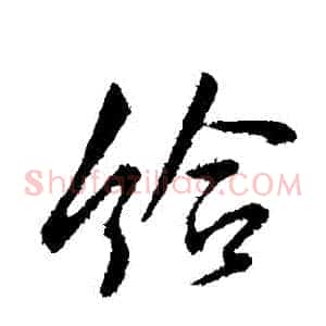 給