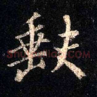 缺