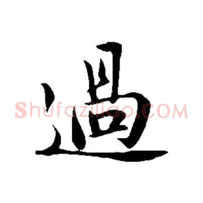 過