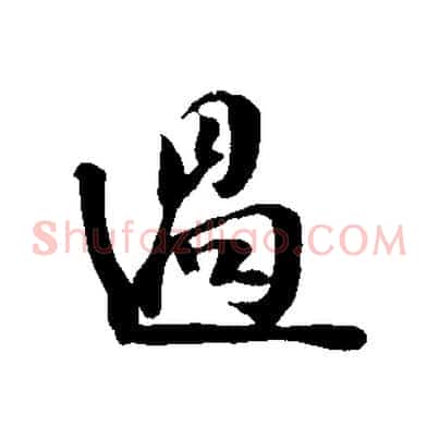 過