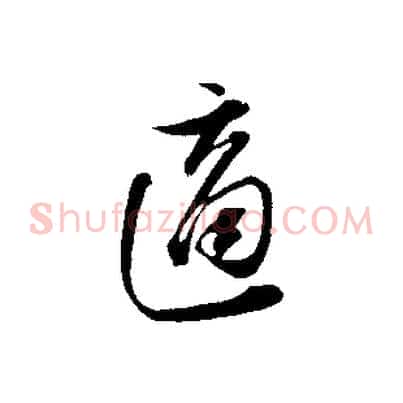 適