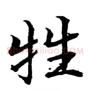 牲