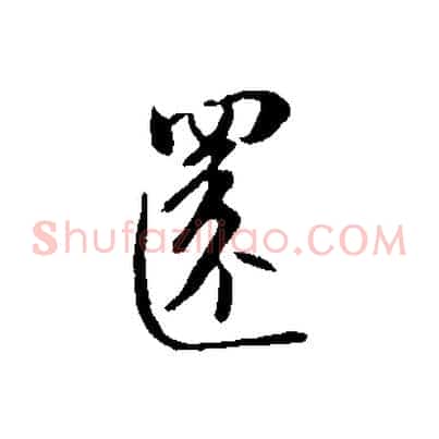 還