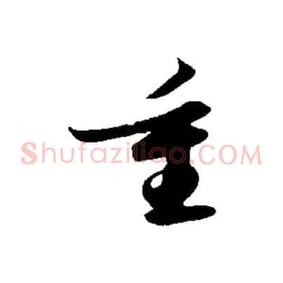 重