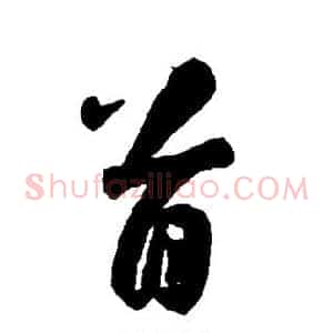 首