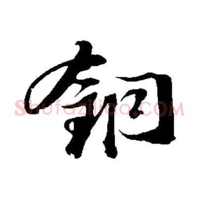 銅