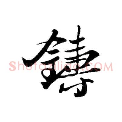 鑄