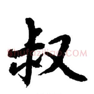 叔