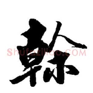 干