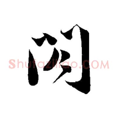 閣