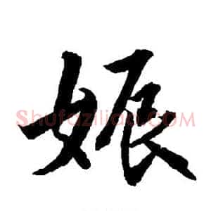 娠