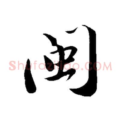 閩